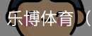 乐博体育集团
